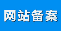 微邦網(wǎng)絡(luò),呼和浩特網(wǎng)絡(luò)公司|什么是備案？做網(wǎng)站要備案嗎？