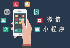 微邦網(wǎng)絡(luò),呼和浩特網(wǎng)絡(luò)公司|如何創(chuàng)建一個(gè)微信小程序？
