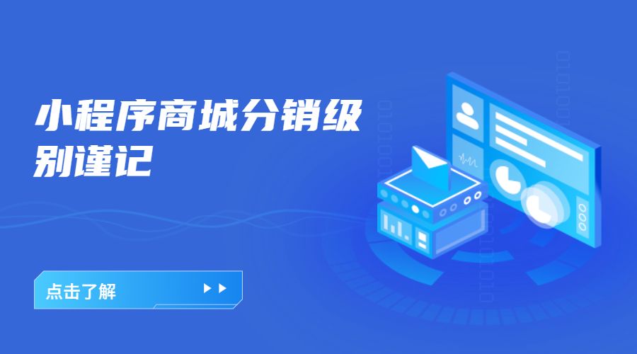 微邦網(wǎng)絡(luò),呼和浩特網(wǎng)絡(luò)公司|小程序商城分銷(xiāo)有什么禁忌