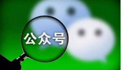 微邦網(wǎng)絡(luò),微信公眾號(hào)如何裂變？
