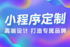 微邦網(wǎng)絡(luò),呼和浩特小程序開發(fā)，為何選擇微邦網(wǎng)絡(luò)