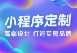 微邦網(wǎng)絡(luò),呼和浩特微邦網(wǎng)絡(luò)：解鎖小程序開發(fā)優(yōu)勢，助力企業(yè)騰飛